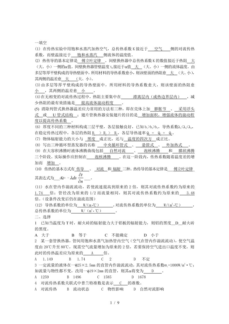 化工原理复习资料