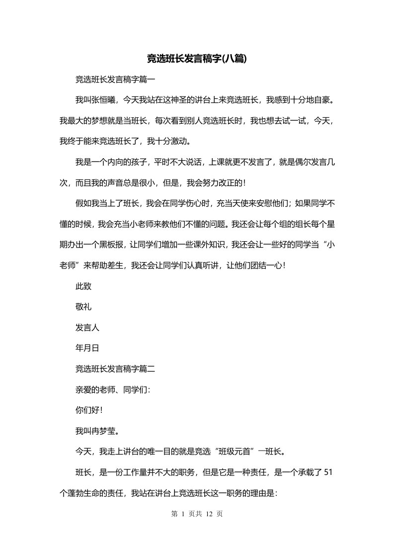 竞选班长发言稿字八篇