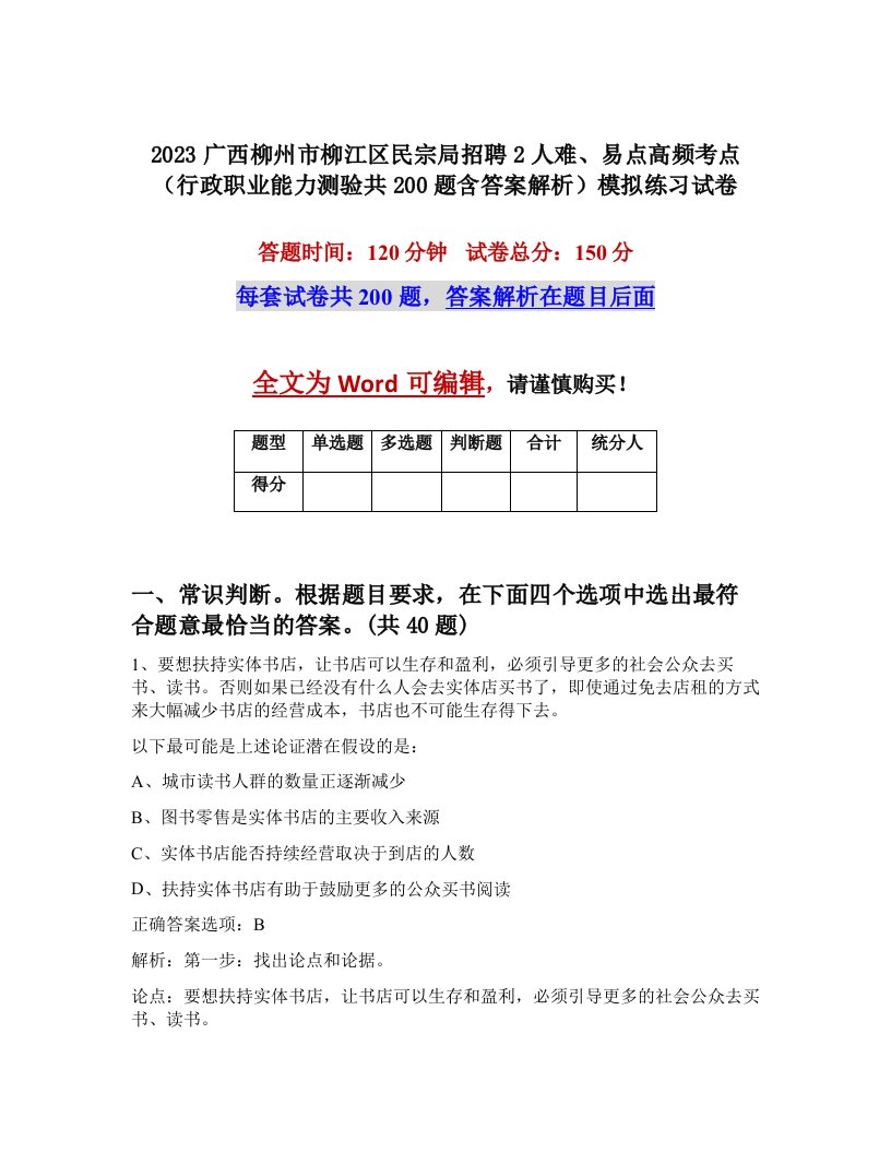 2023广西柳州市柳江区民宗局招聘2人难易点高频考点行政职业能力测验共200题含答案解析模拟练习试卷