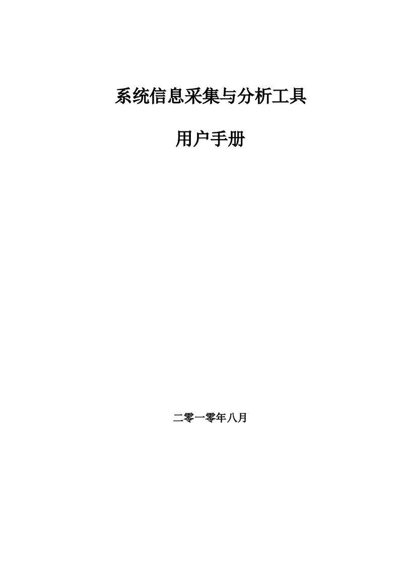 操作系统信息采集与分析工具用户手册王少杰