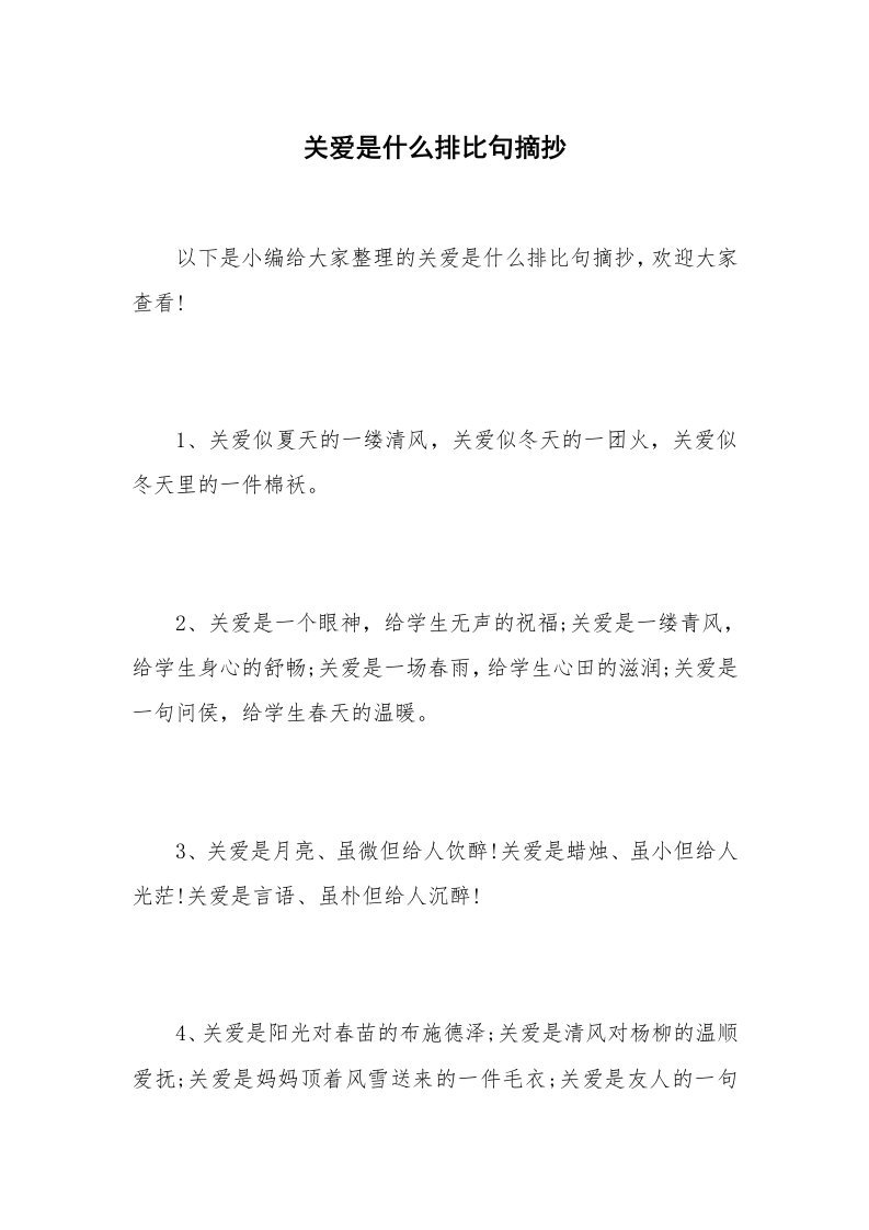 关爱是什么排比句摘抄