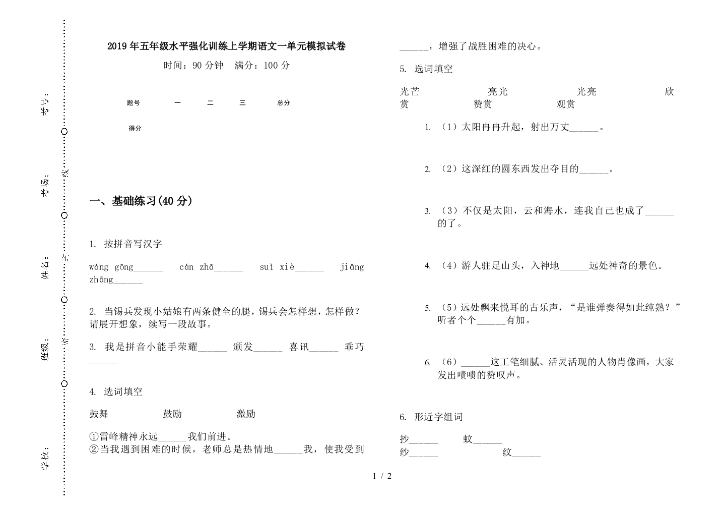 2019年五年级水平强化训练上学期语文一单元模拟试卷