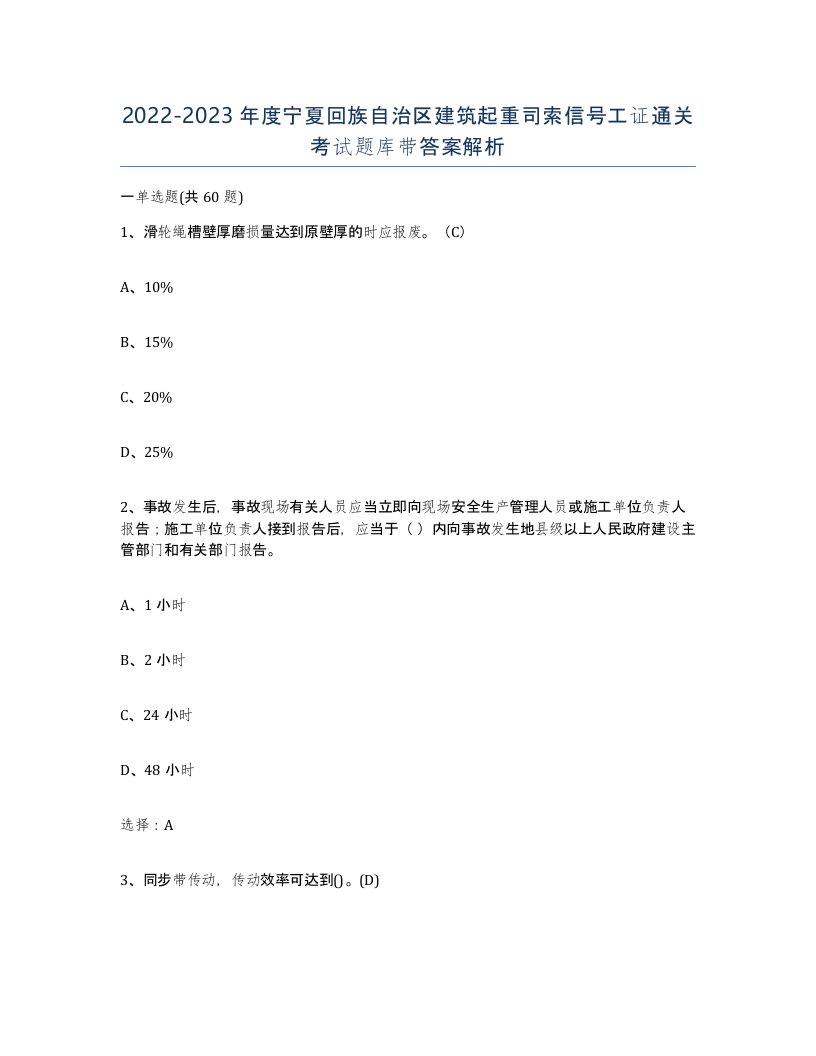 2022-2023年度宁夏回族自治区建筑起重司索信号工证通关考试题库带答案解析