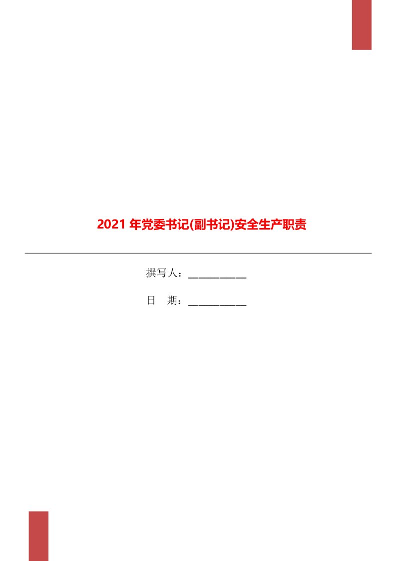 2021年党委书记(副书记)安全生产职责