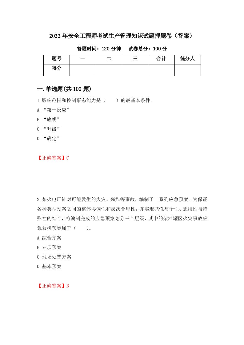 2022年安全工程师考试生产管理知识试题押题卷答案69