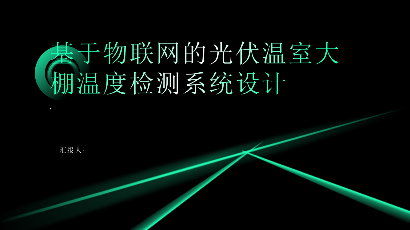 基于物联网的光伏温室大棚温度检测系统设计