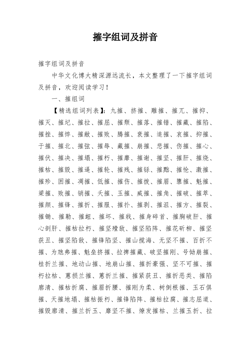 摧字组词及拼音