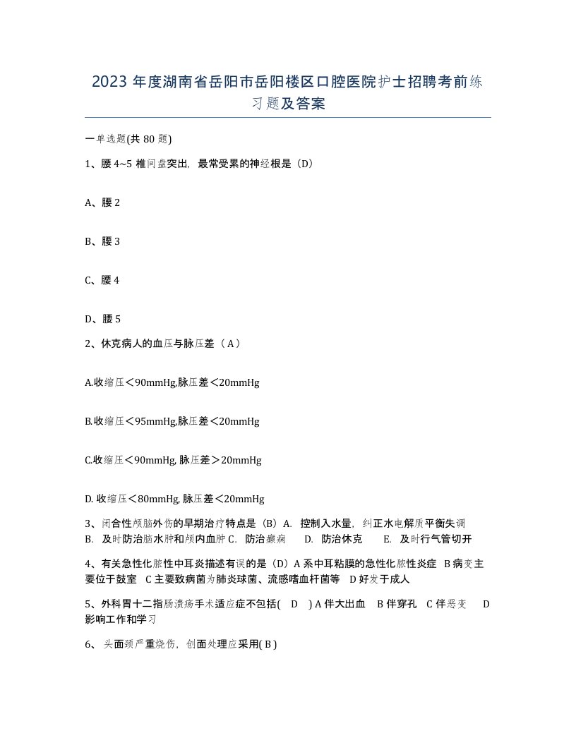 2023年度湖南省岳阳市岳阳楼区口腔医院护士招聘考前练习题及答案