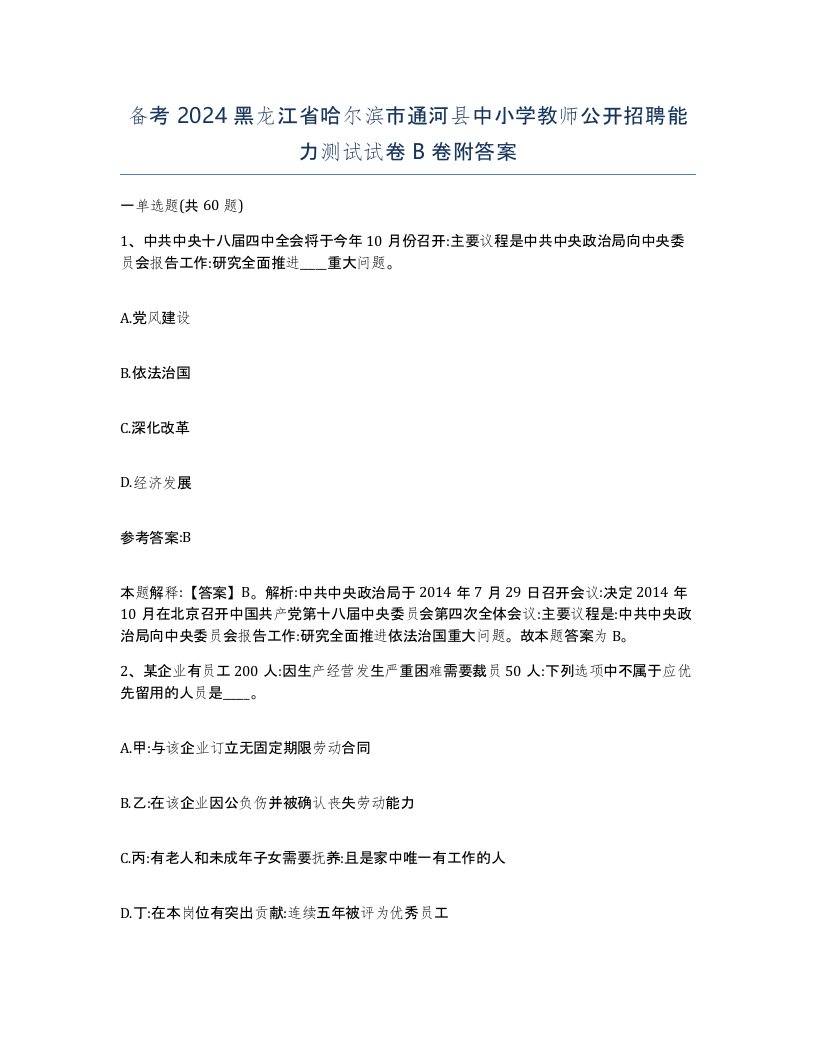 备考2024黑龙江省哈尔滨市通河县中小学教师公开招聘能力测试试卷B卷附答案