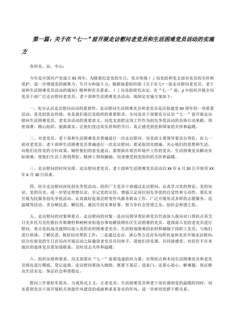 关于在“七一”前开展走访慰问老党员和生活困难党员活动的实施方[修改版]