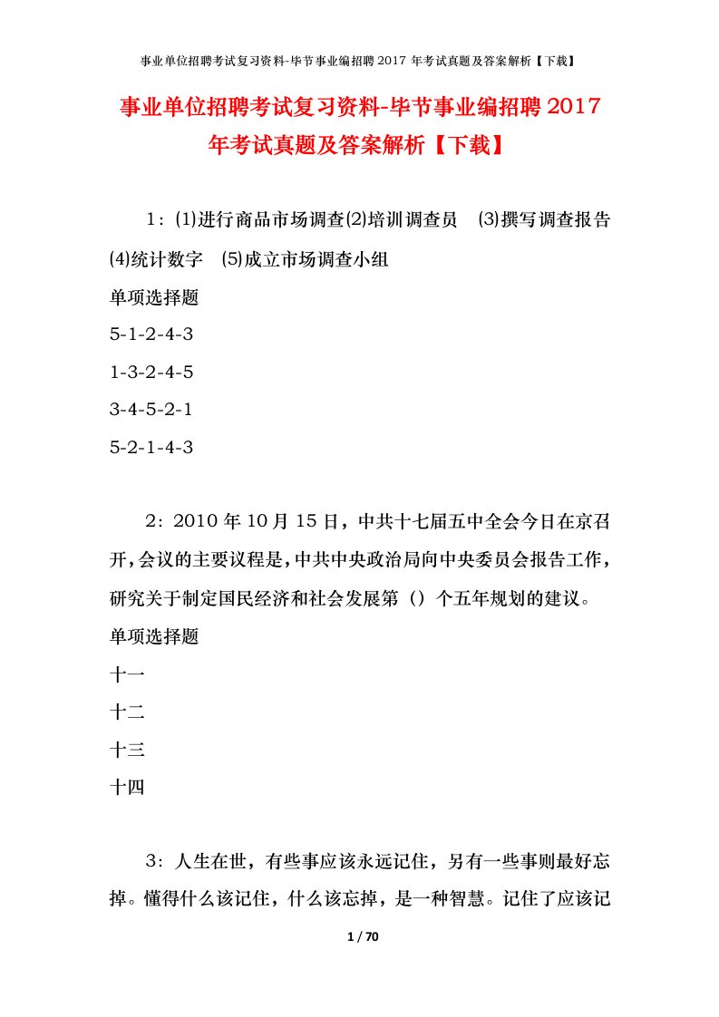 事业单位招聘考试复习资料-毕节事业编招聘2017年考试真题及答案解析下载