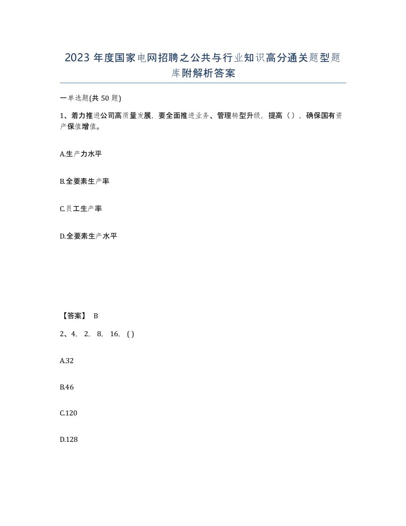 2023年度国家电网招聘之公共与行业知识高分通关题型题库附解析答案