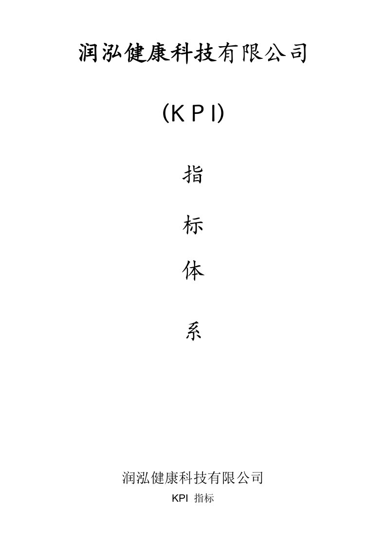 公司各部门KPI指标