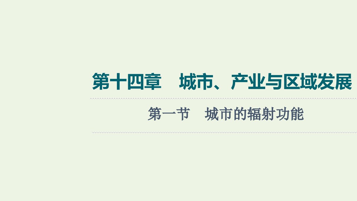 2022版新教材高考地理一轮复习第14章城市产业与区域发展第1节城市的辐射功能课件新人教版