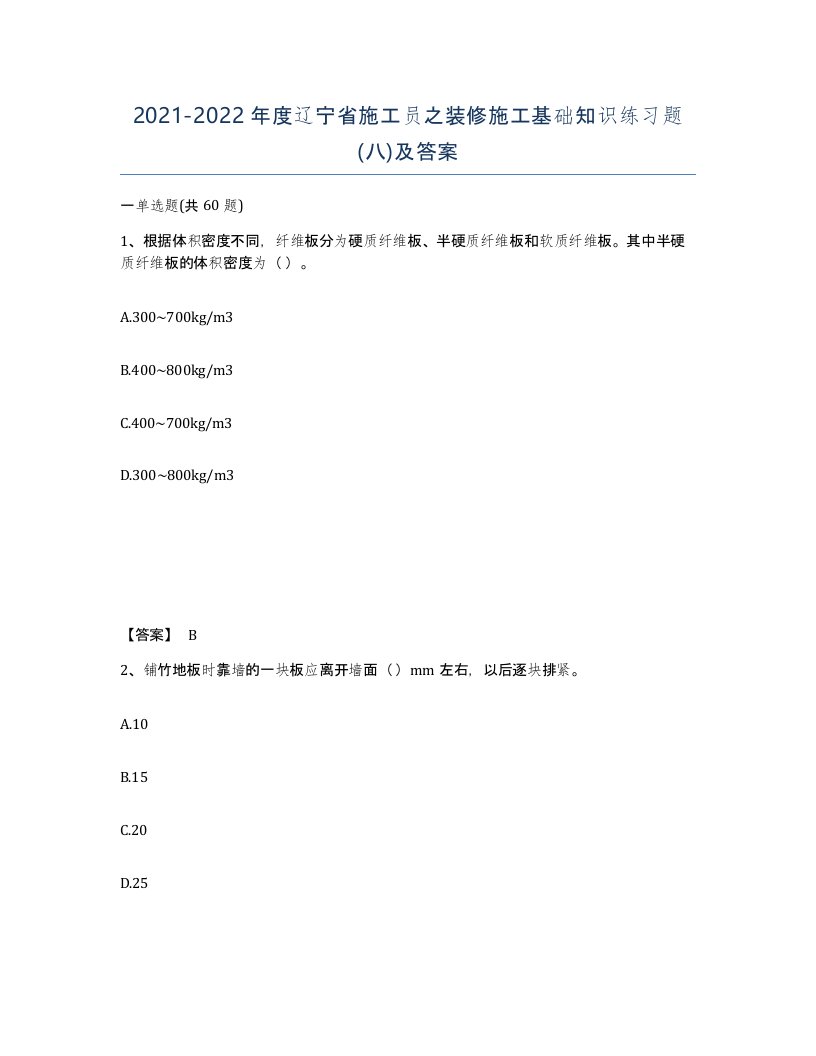 2021-2022年度辽宁省施工员之装修施工基础知识练习题八及答案