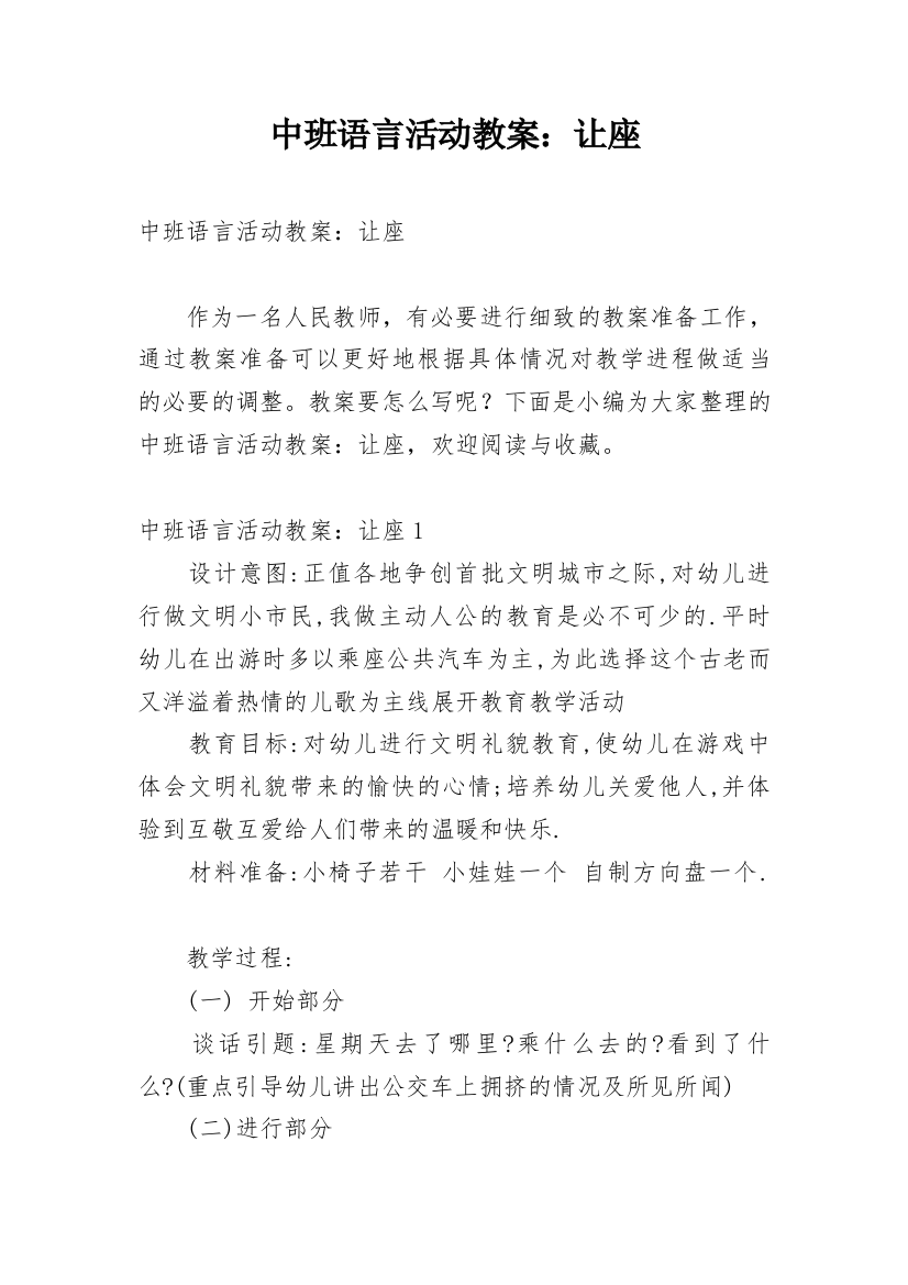 中班语言活动教案：让座