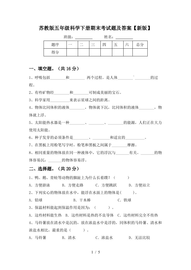 苏教版五年级科学下册期末考试题及答案新版