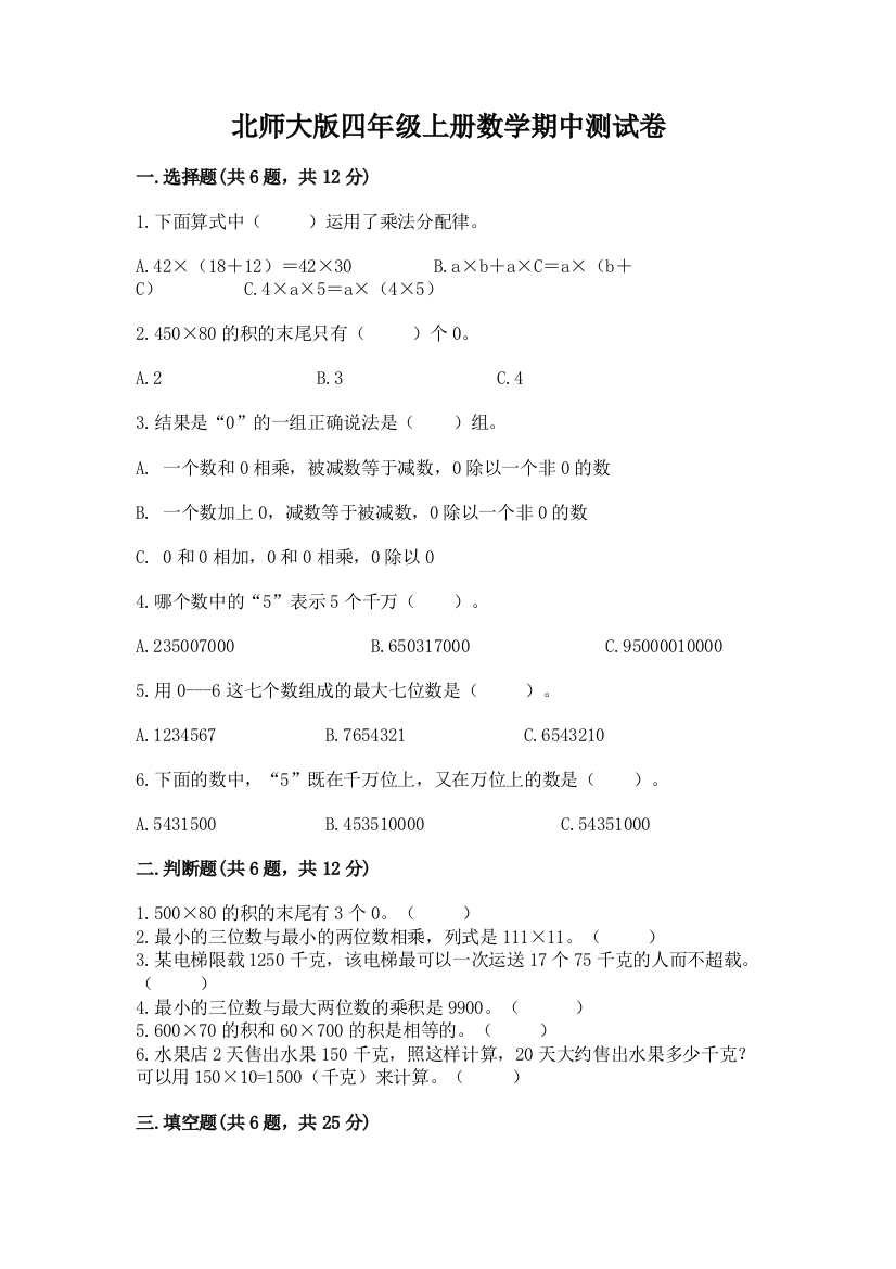 北师大版四年级上册数学期中测试卷及答案（精选题）