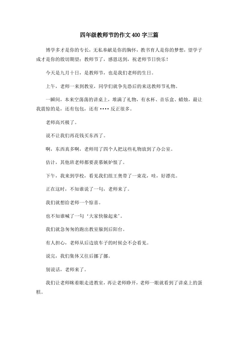 四年级教师节的作文400字三篇