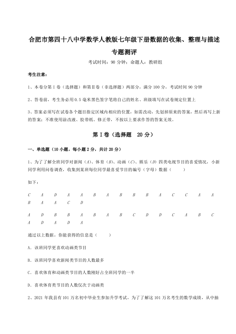 小卷练透合肥市第四十八中学数学人教版七年级下册数据的收集、整理与描述专题测评练习题（解析版）