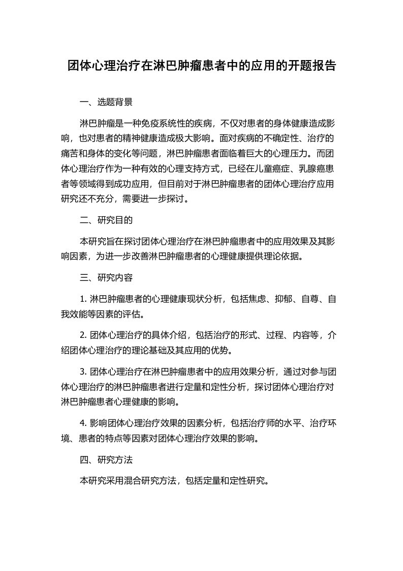 团体心理治疗在淋巴肿瘤患者中的应用的开题报告