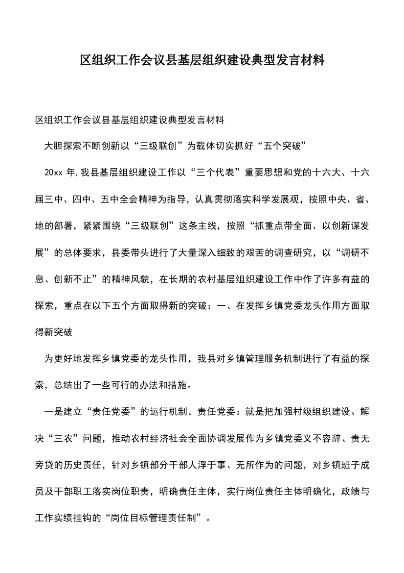 遴选文档：区组织工作会议县基层组织建设典型发言材料