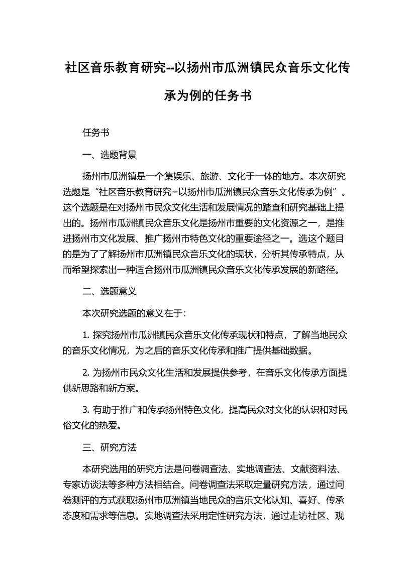 社区音乐教育研究--以扬州市瓜洲镇民众音乐文化传承为例的任务书