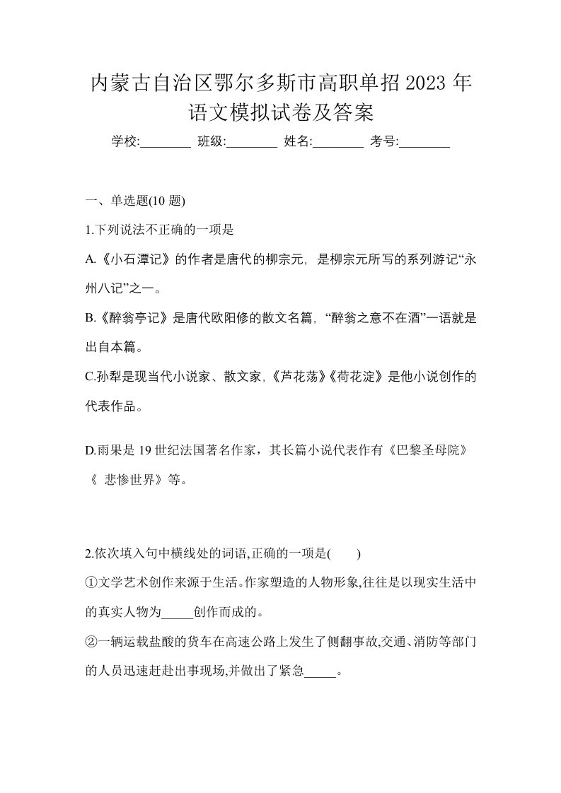 内蒙古自治区鄂尔多斯市高职单招2023年语文模拟试卷及答案