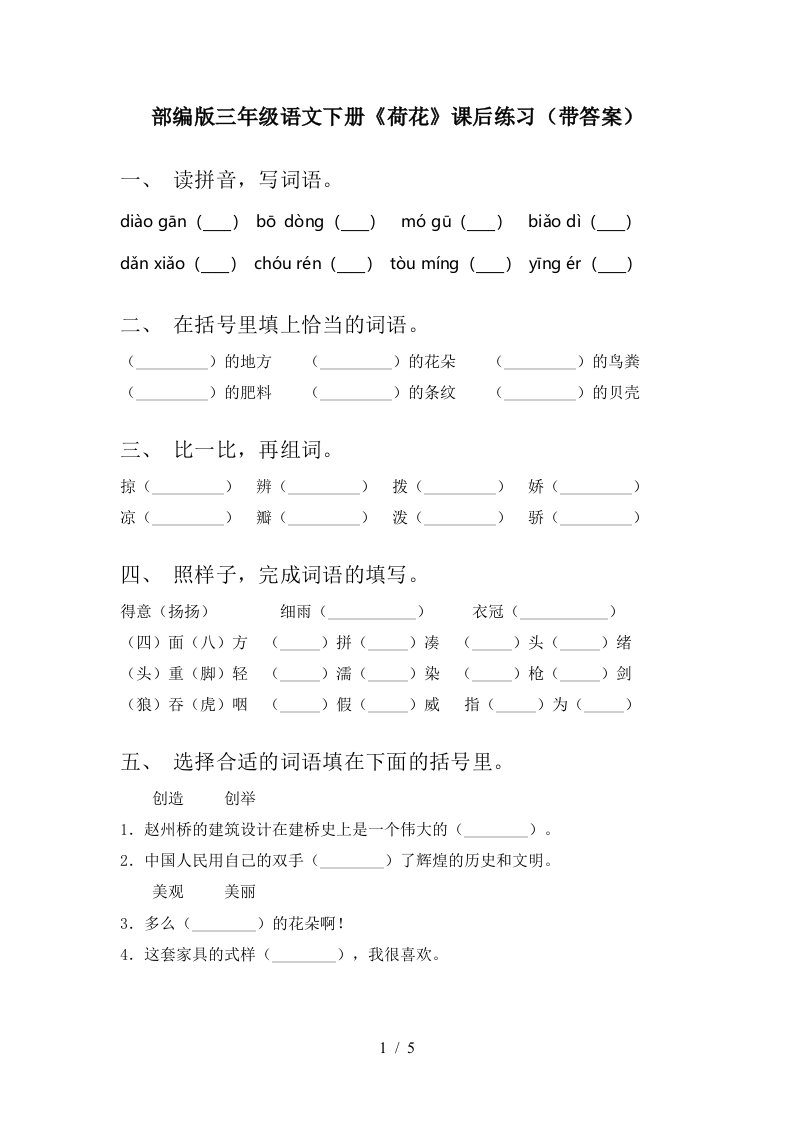 部编版三年级语文下册荷花课后练习带答案