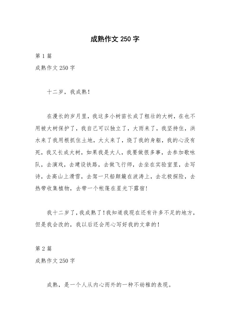 成熟作文250字