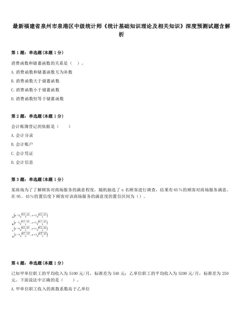 最新福建省泉州市泉港区中级统计师《统计基础知识理论及相关知识》深度预测试题含解析