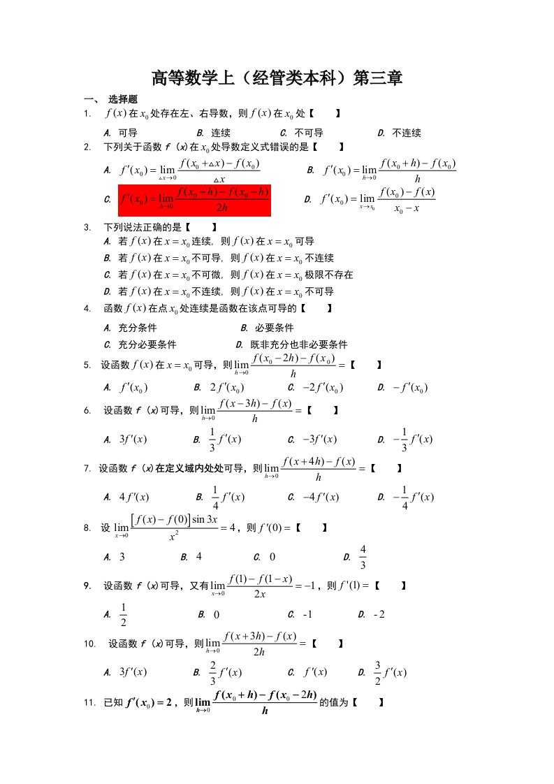 高等数学上(经管类本科)第三章题目