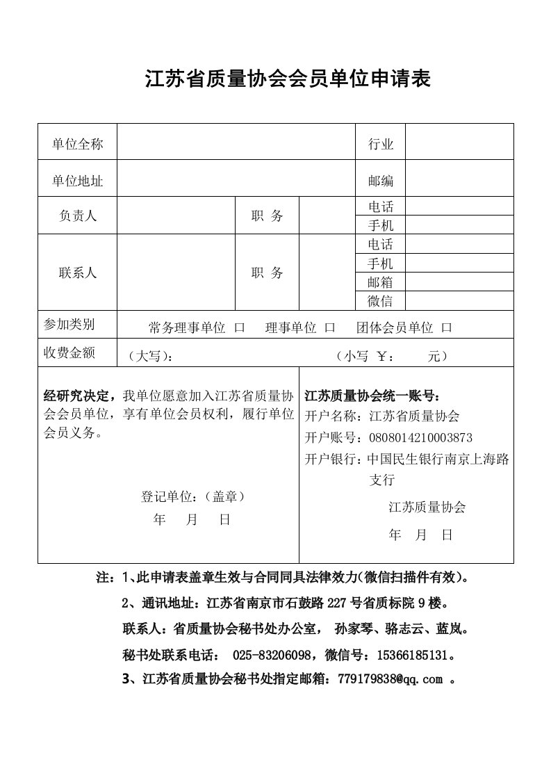 江苏质量协会会员单位申请表