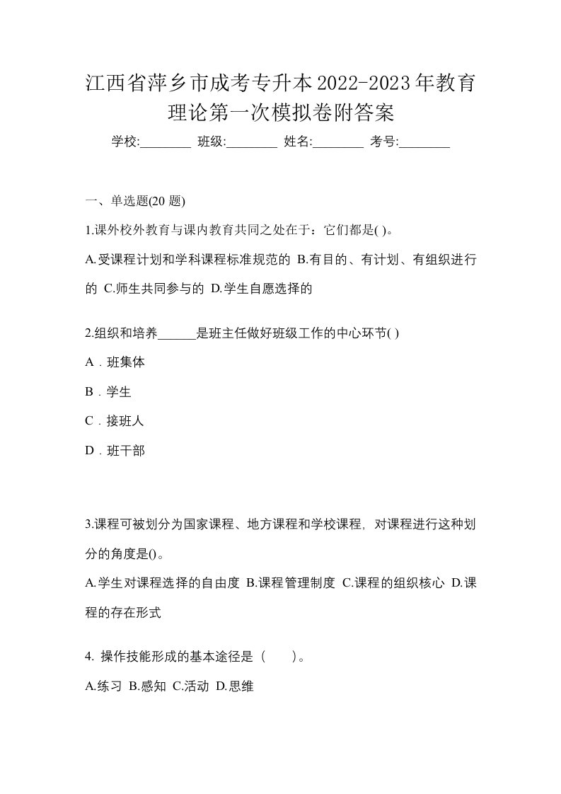 江西省萍乡市成考专升本2022-2023年教育理论第一次模拟卷附答案