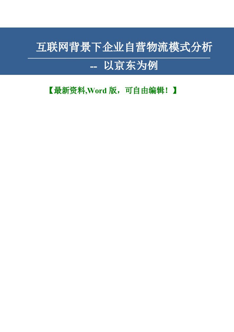 互联网背景下企业自营物流模式分析[毕业论文]