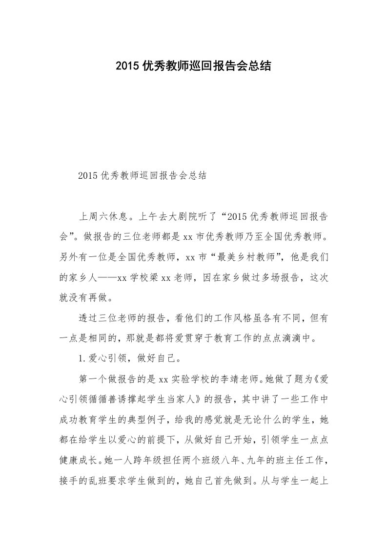 2015优秀教师巡回报告会总结