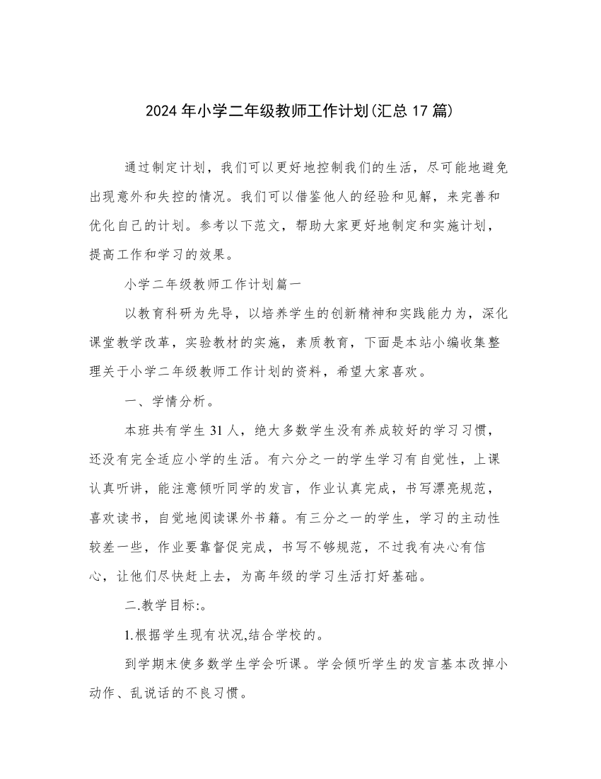 2024年小学二年级教师工作计划(汇总17篇)