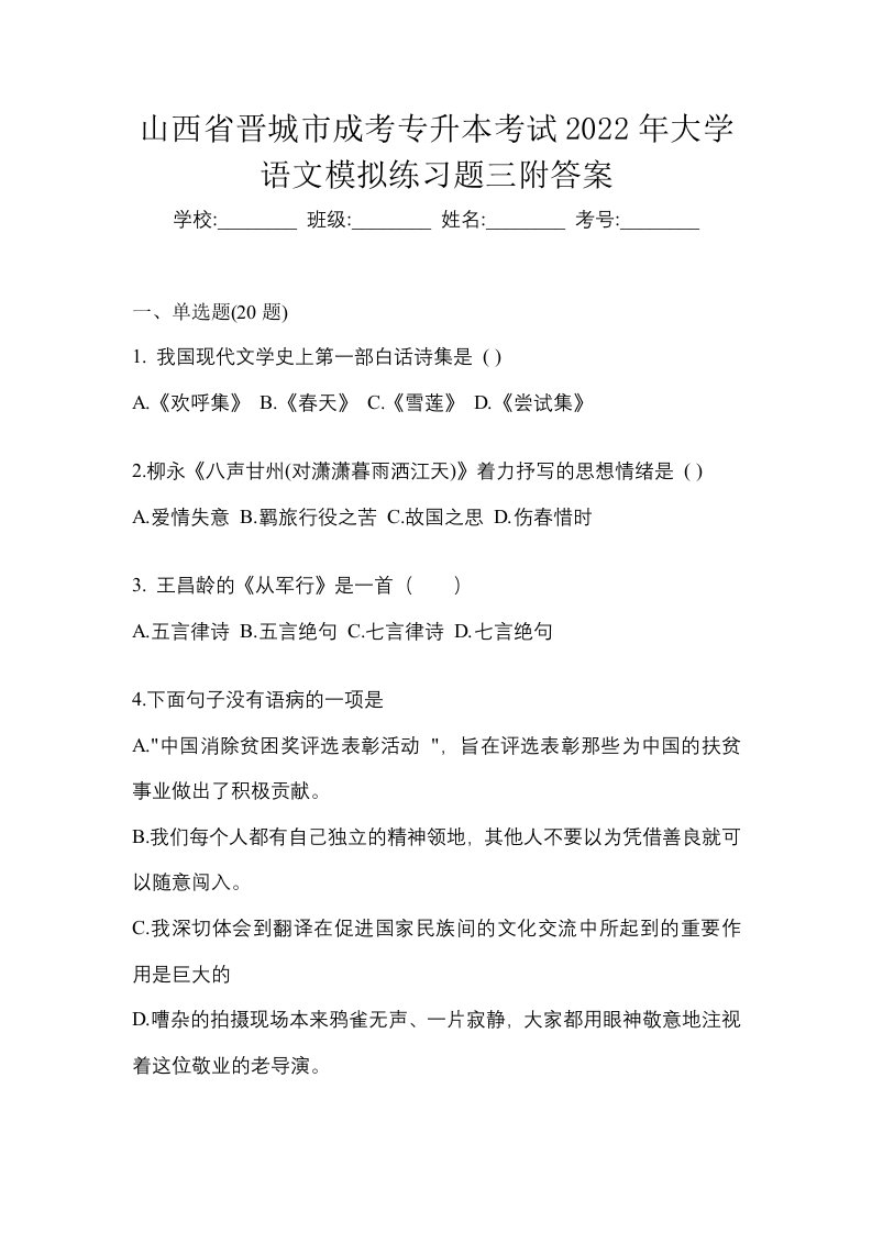 山西省晋城市成考专升本考试2022年大学语文模拟练习题三附答案