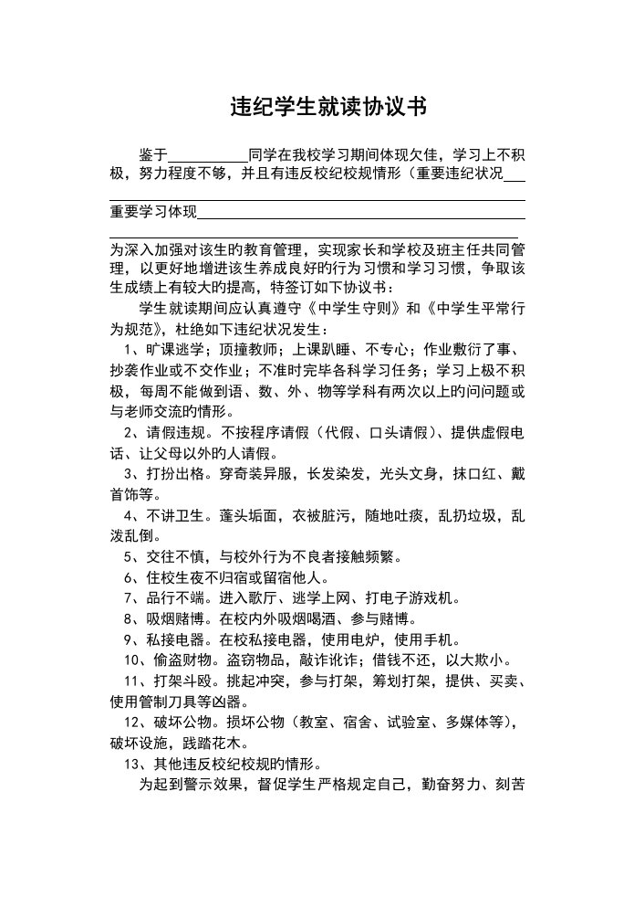 违纪学生就读协议书