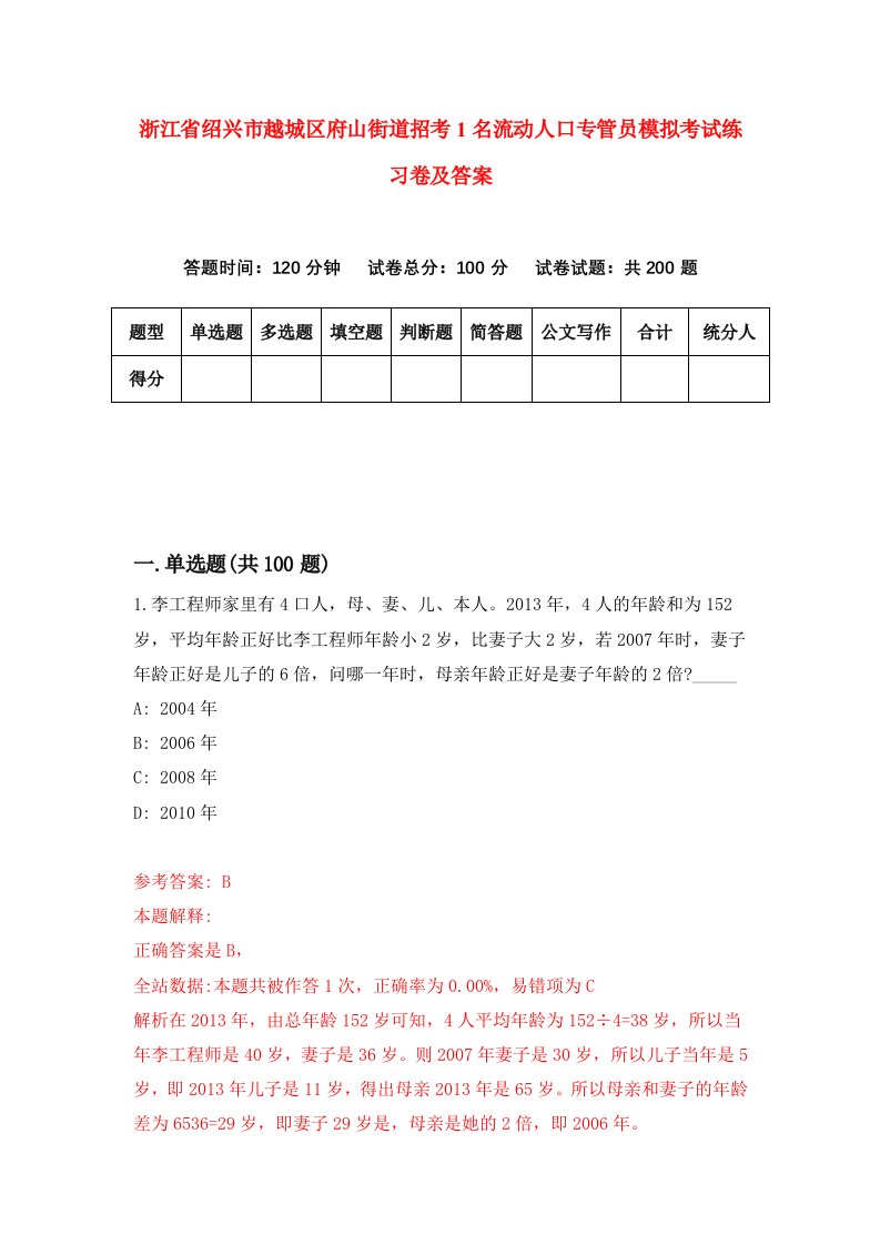 浙江省绍兴市越城区府山街道招考1名流动人口专管员模拟考试练习卷及答案第6套