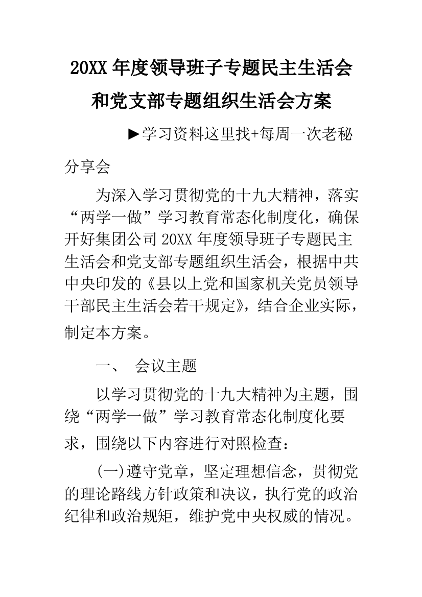 20XX年度领导班子专题民主生活会和党支部专题组织生活会方案