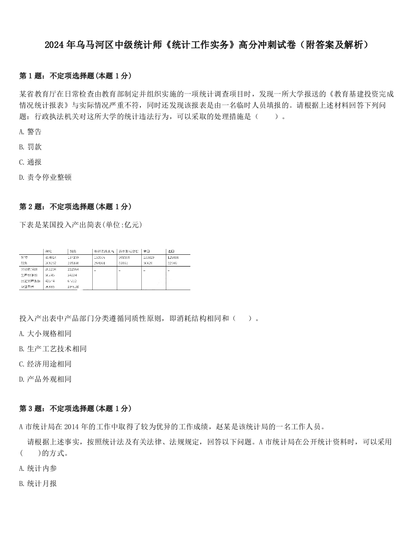 2024年乌马河区中级统计师《统计工作实务》高分冲刺试卷（附答案及解析）