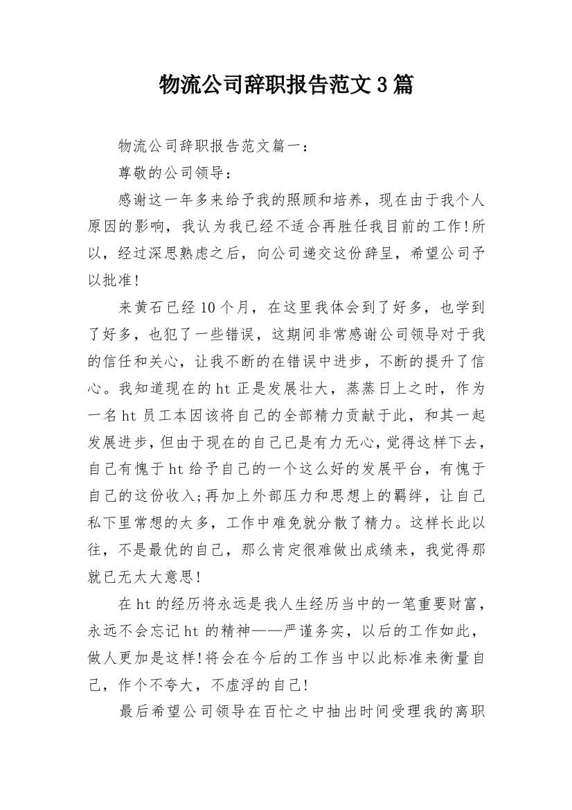 物流公司辞职报告范文3篇