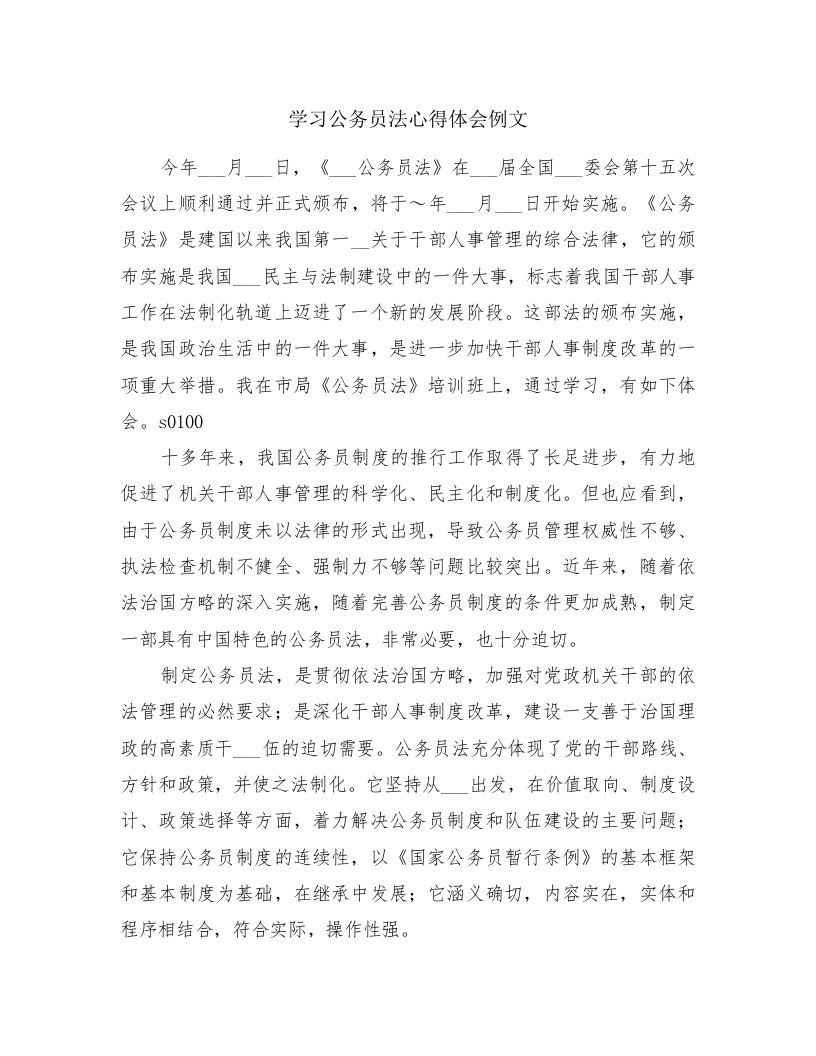 学习公务员法心得体会例文