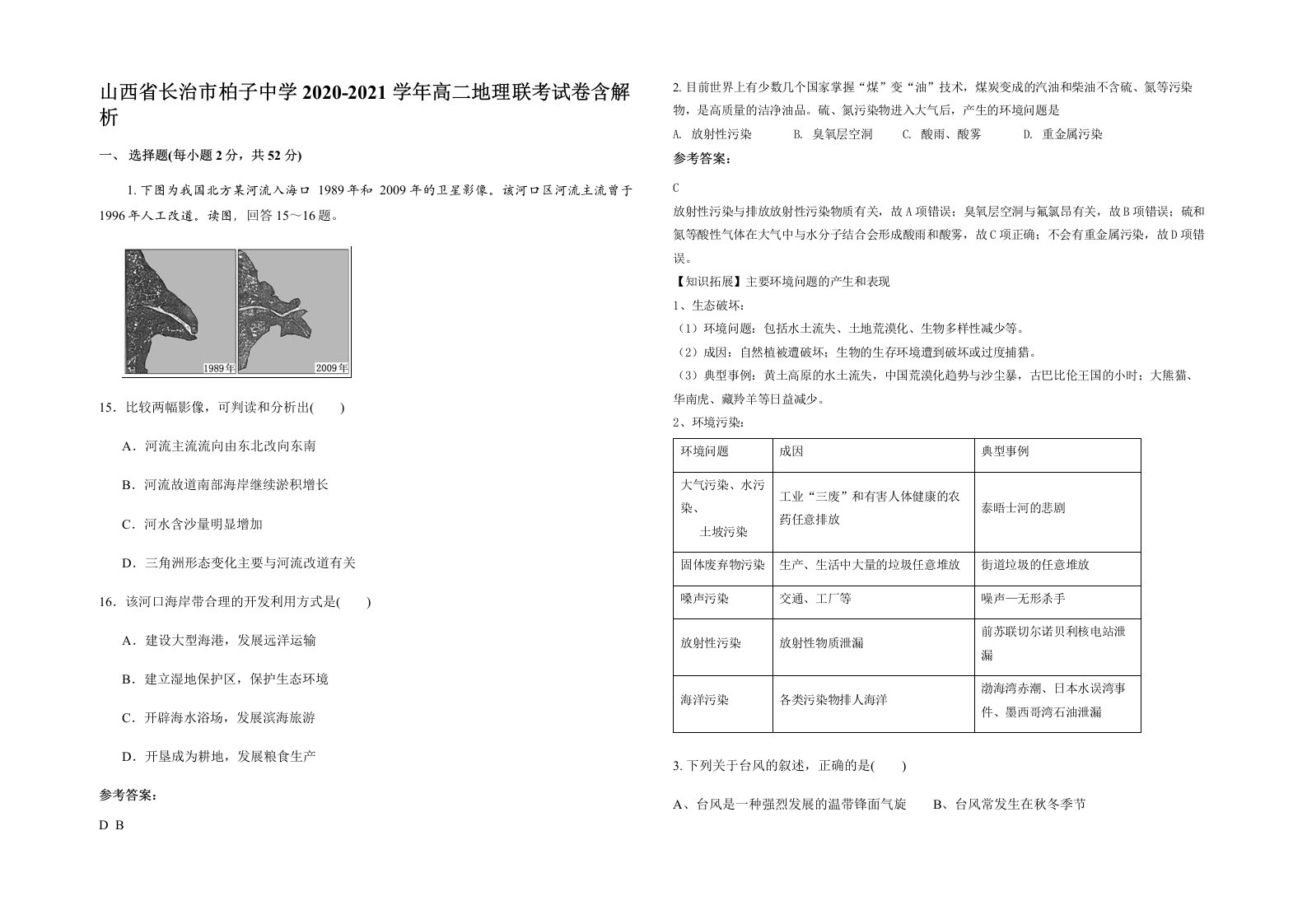 山西省长治市柏子中学2020-2021学年高二地理联考试卷含解析