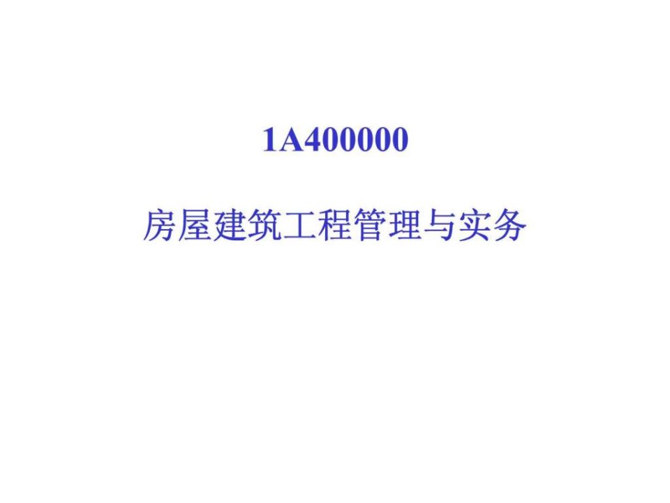 1A400000房屋建筑工程管理与实务