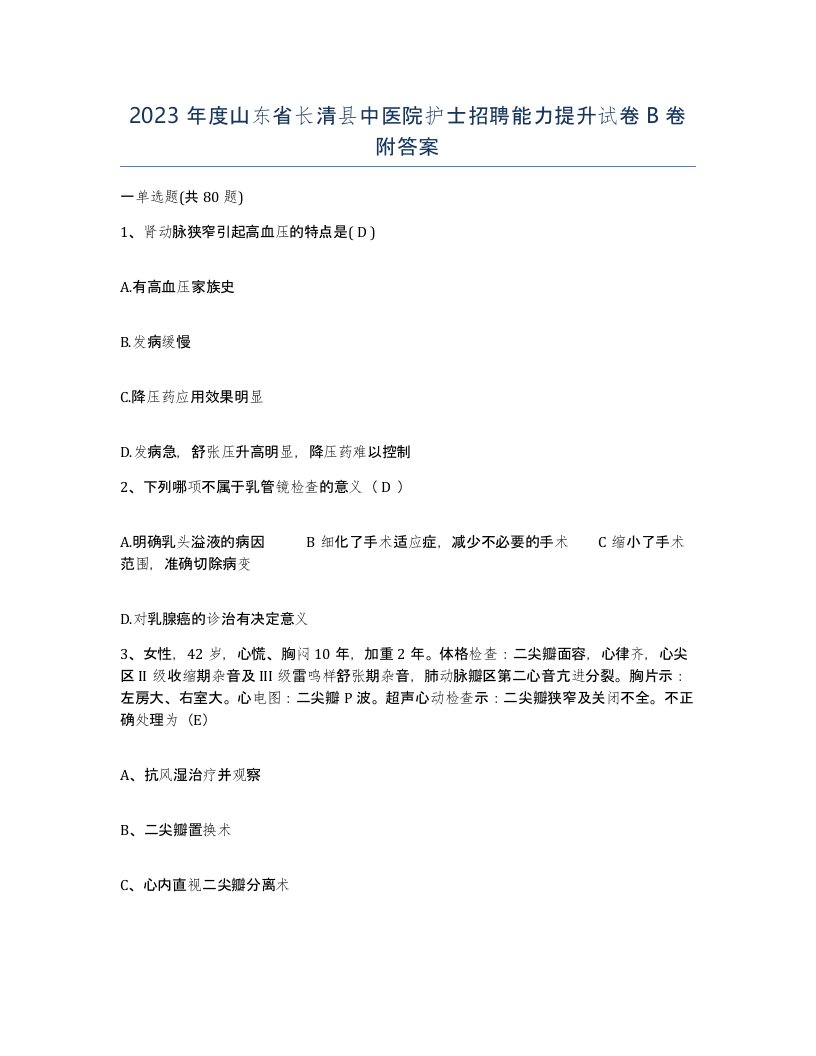 2023年度山东省长清县中医院护士招聘能力提升试卷B卷附答案