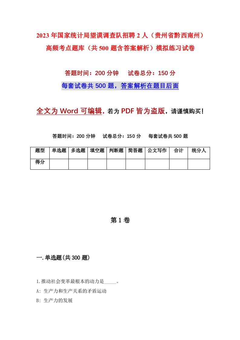 2023年国家统计局望谟调查队招聘2人贵州省黔西南州高频考点题库共500题含答案解析模拟练习试卷