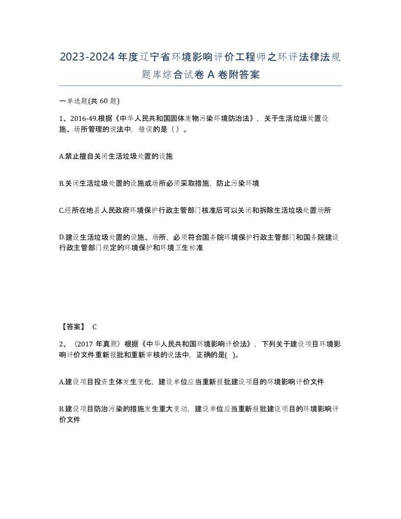 2023-2024年度辽宁省环境影响评价工程师之环评法律法规题库综合试卷A卷附答案