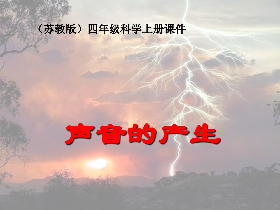 苏教版小学科学四年级上册《声音的产生》课件